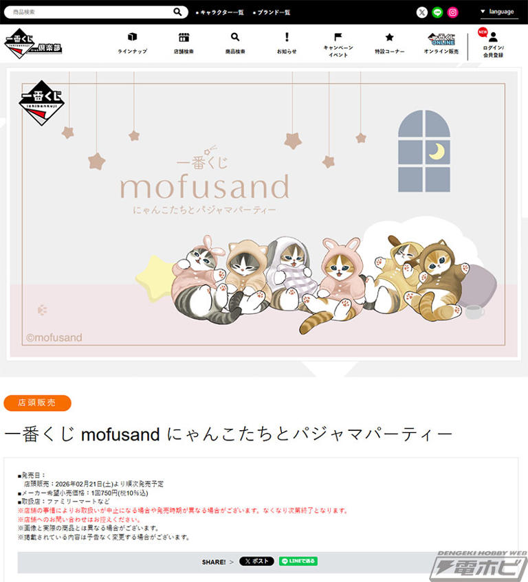 一番くじ mofusand にゃんこたちとパジャマパーティー」が発売決定