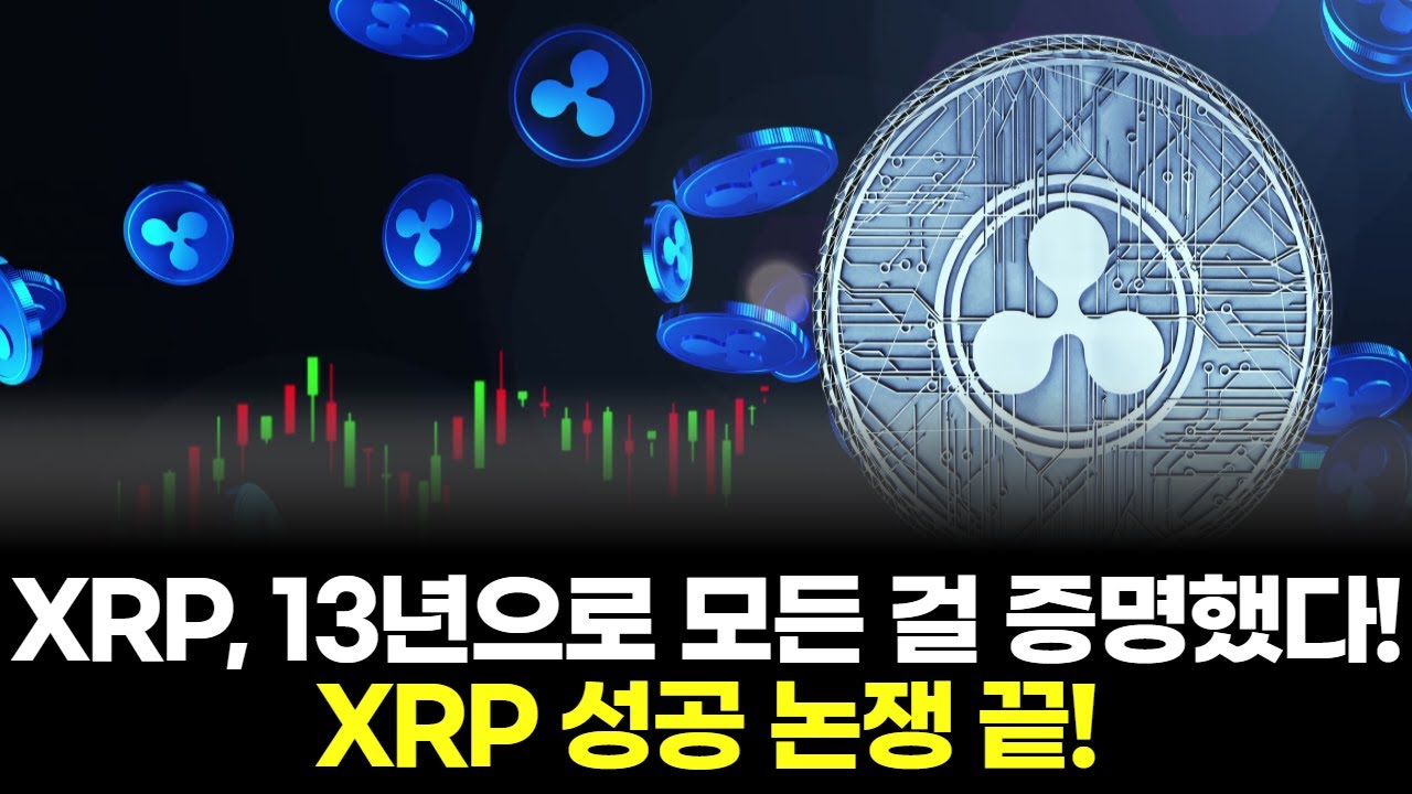 XRP, 13년으로 모든 걸 증명했다! XRP 성공 논쟁 끝! | Watch