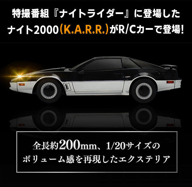 ナイト2000がラジコンになって登場! 光るスキャナー搭載のキット