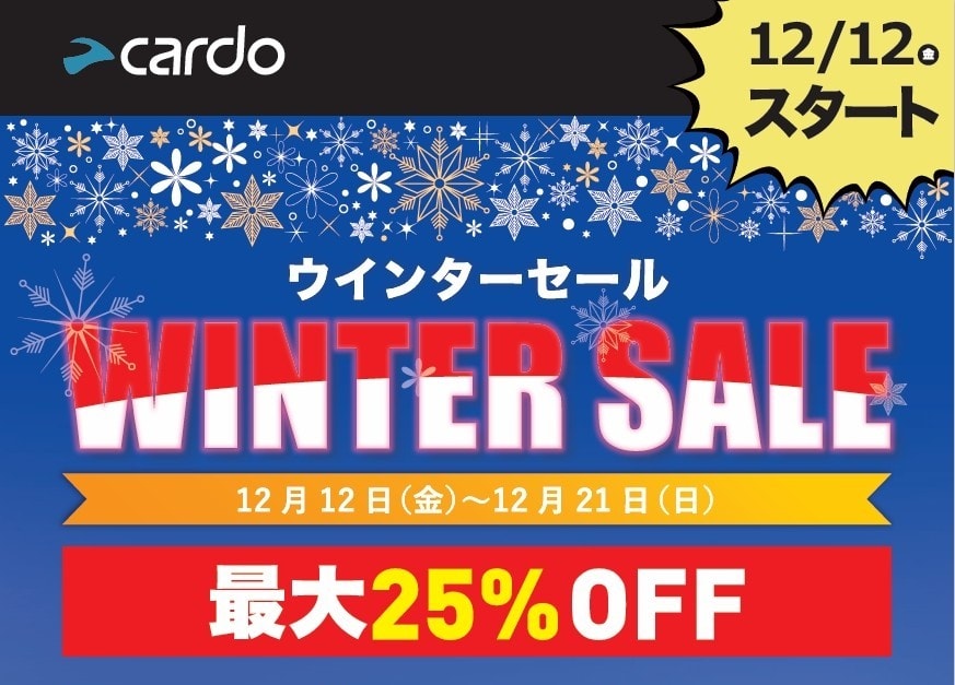 Cardoインカムが最大25％OFF! 12月21日までウインターセール開催中