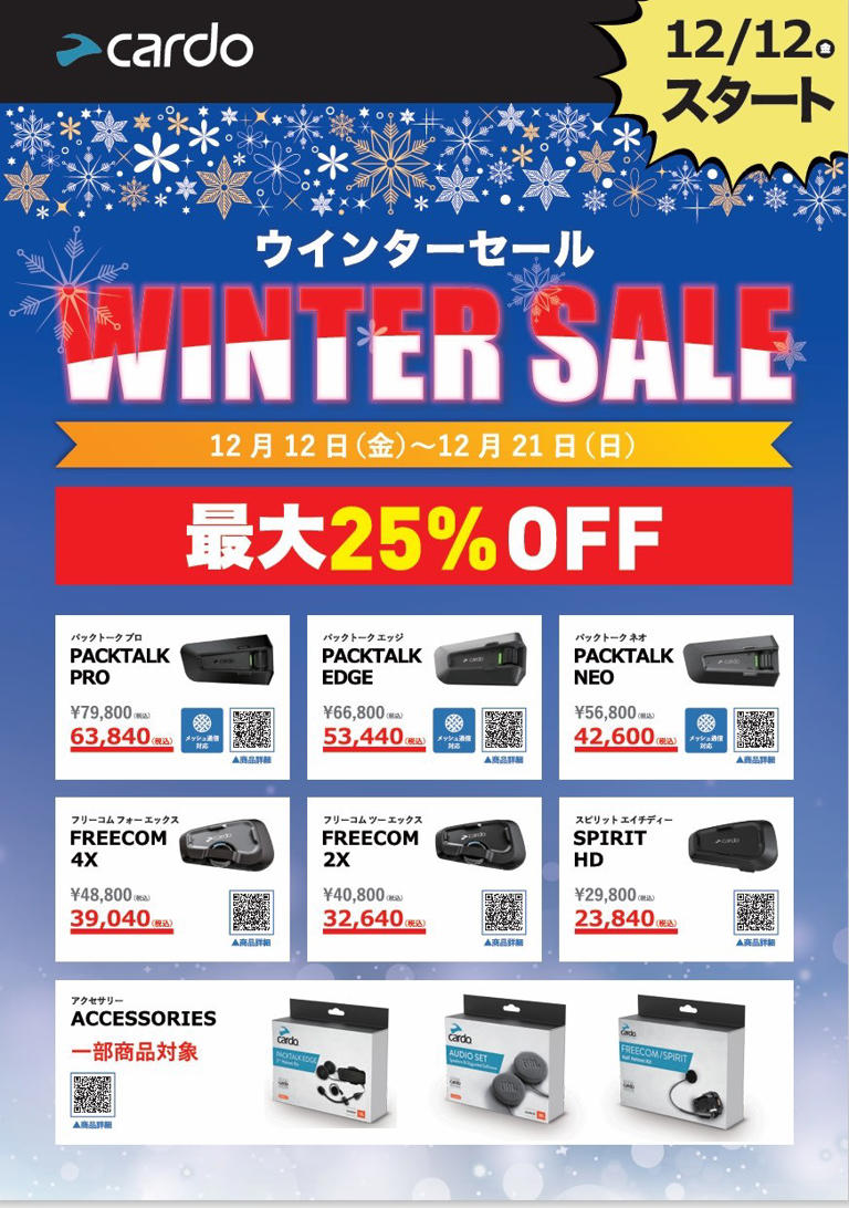 Cardoインカムが最大25％OFF! 12月21日までウインターセール開催中