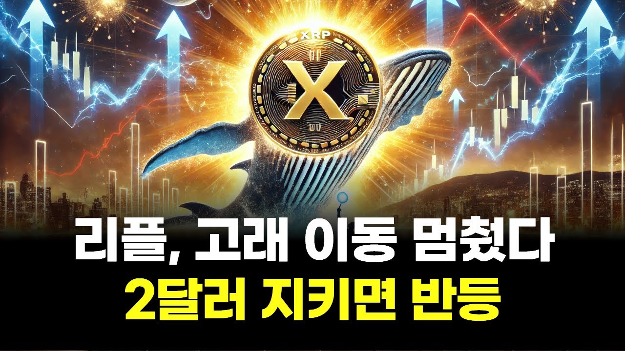 리플, 고래 이동 멈췄다…2달러 지키면 반등 | Watch