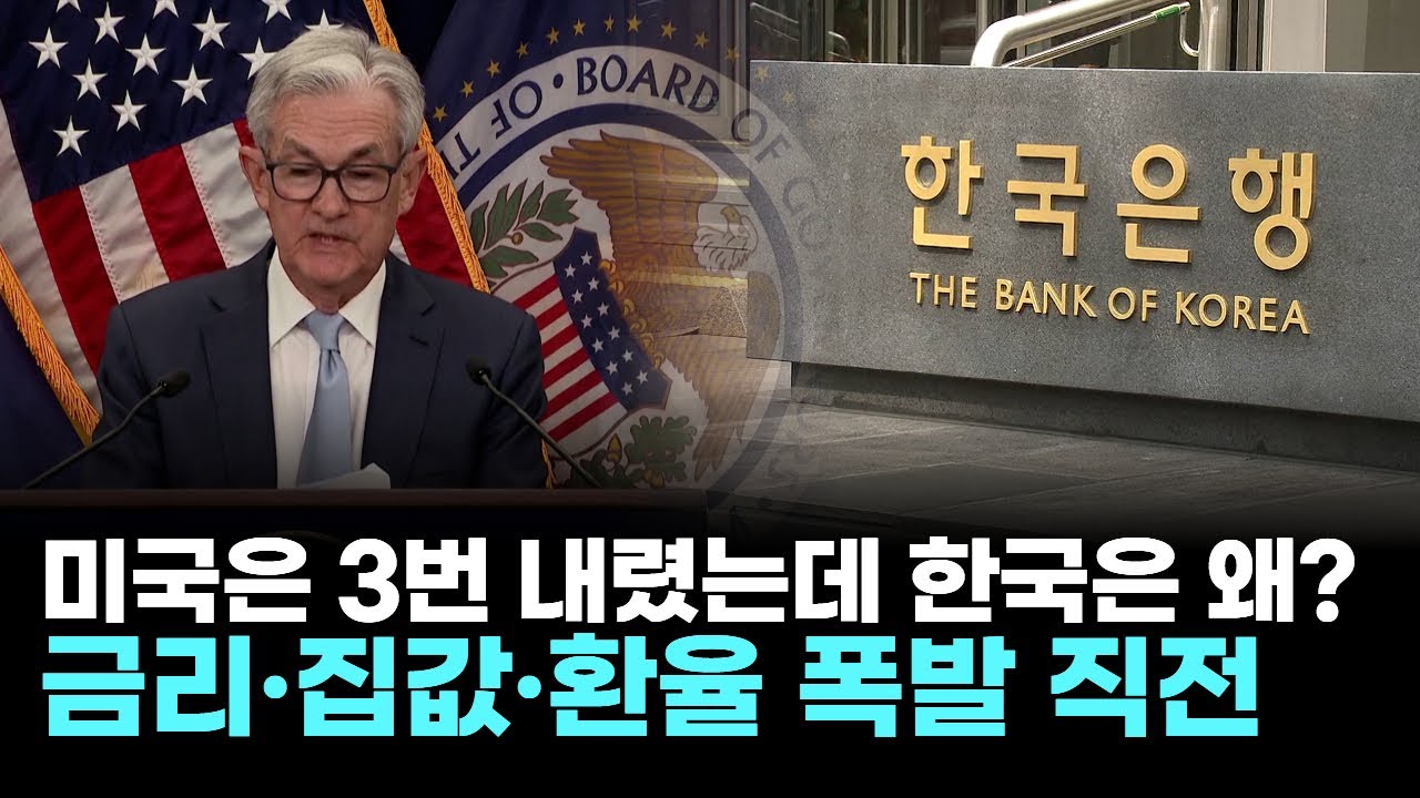 미국은 3번 내렸는데 한국은 왜? 금리·집값·환율 폭발 직전! | Watch