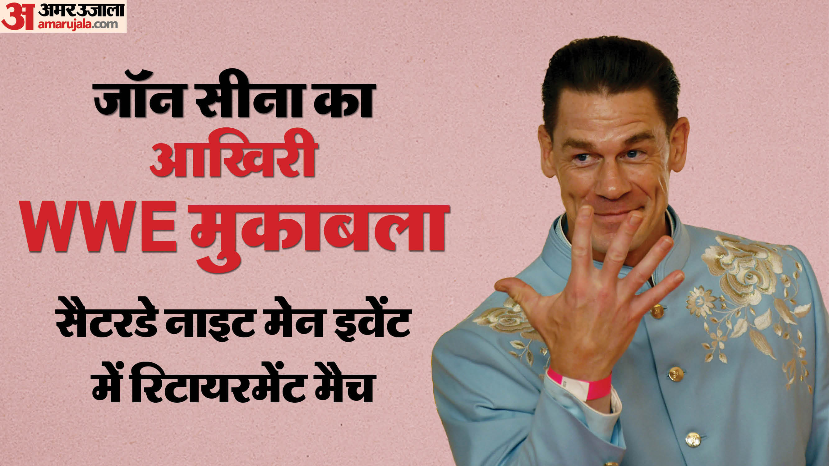 Image for John Cena last match: आज WWE में अपना आखिरी मैच खेलेंगे दिग्गज रेसलर जॉन सीना, इनसे होगा मुकाबला, जानिए सब कुछ