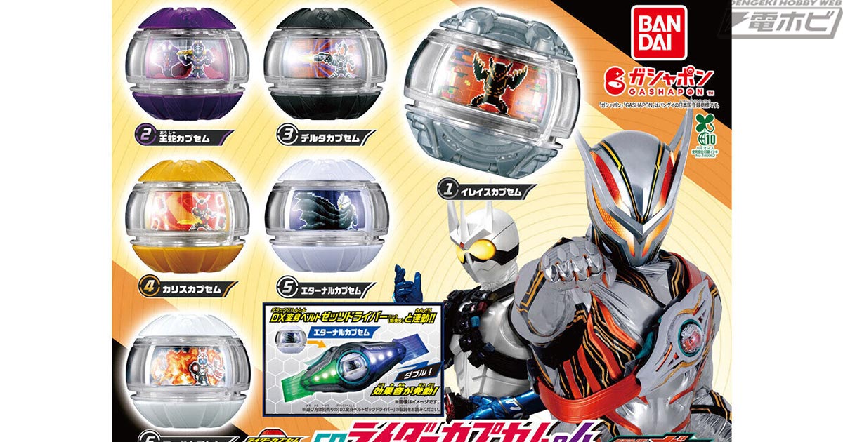 『仮面ライダーゼッツ』ガシャポン「ライダーカプセム」の第4弾が登場! イレイスカプセムをはじめ、王蛇、デルタ、カリス、エターナル、マッハの ...