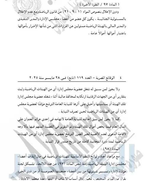 اللائحة تجيب.. هل يجمد مجلس إدارة الزمالك بعد بيان النيابة العامة؟ (مستندات)