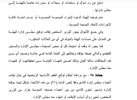 اللائحة تجيب.. هل يجمد مجلس إدارة الزمالك بعد بيان النيابة العامة؟ (مستندات)