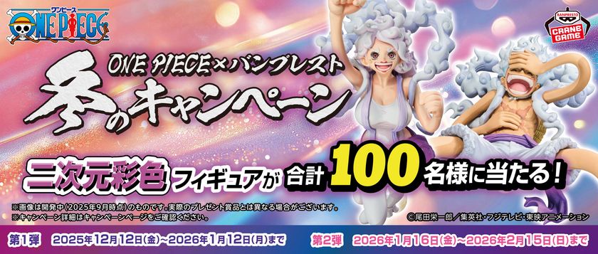 ワンピース　冬のキャンペーン　バンプレスト ワンピース 冬のキャンペーン バンプレスト ONE PIECE』とバンプレスト