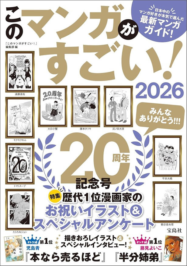 このマンガがすごい！2026
