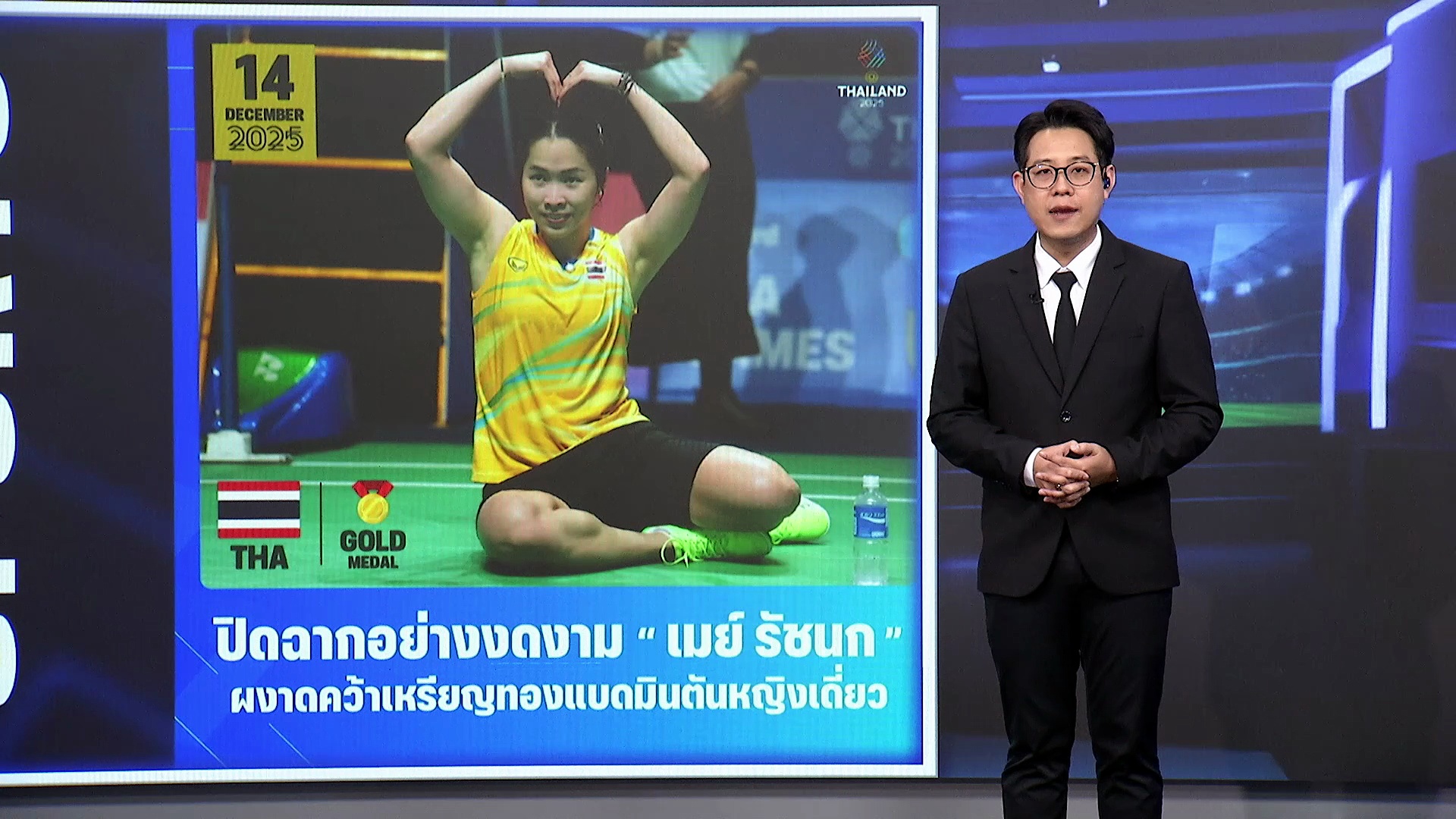 เมย์ รัชนก คว้าทองสั่งลาซีเกมส์ | เนชั่นโฟกัส | 15 ธ.ค. 68 | Part 4
