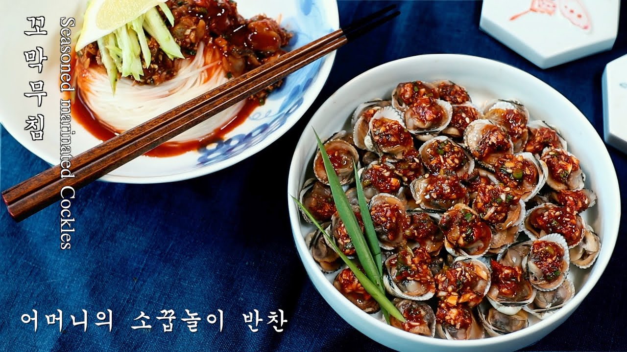 꼬막무침 레시피: 해감부터 양념장까지 맛있게 만드는 법