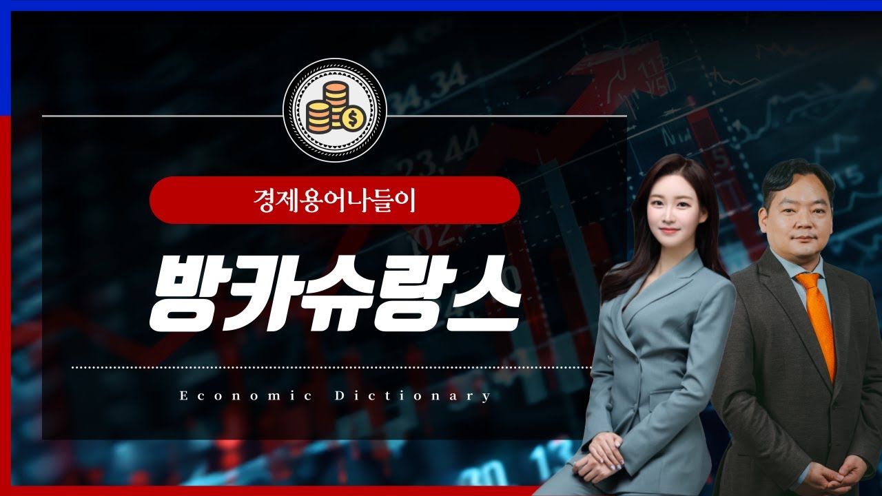 방카슈랑스, 금융 상품 판매의 새로운 지평 [경제용어 나들이] : 알파경제TV | Watch