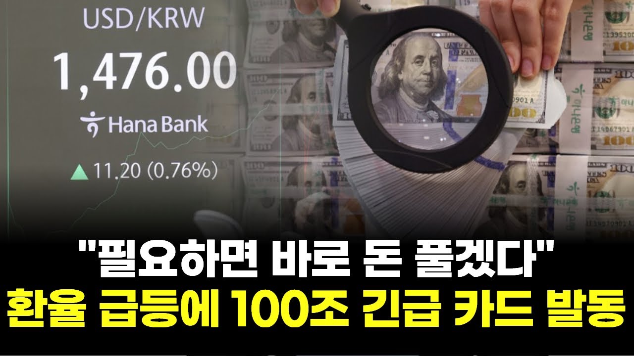 필요하면 바로 돈 풀겠다…환율 급등에 100조 긴급 카드 발동 | Watch
