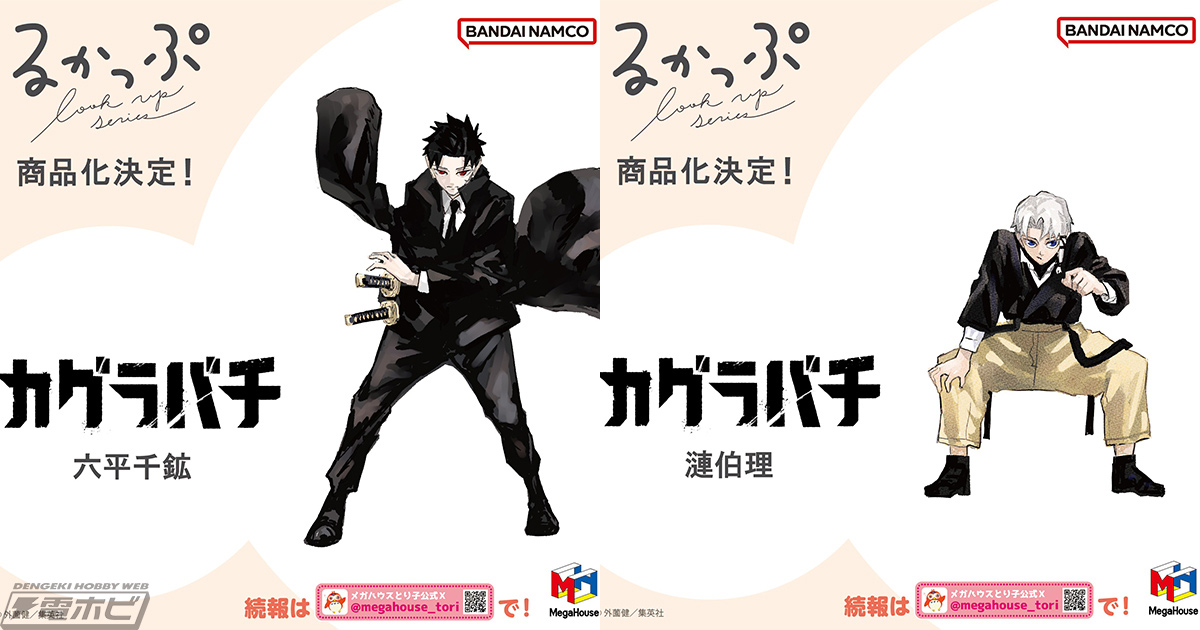 『カグラバチ』六平千鉱、漣伯理がデフォルメフィギュア「るかっぷ」で商品化決定 ジャンフェス2026で原型展示予定 六平千鉱のスケール 