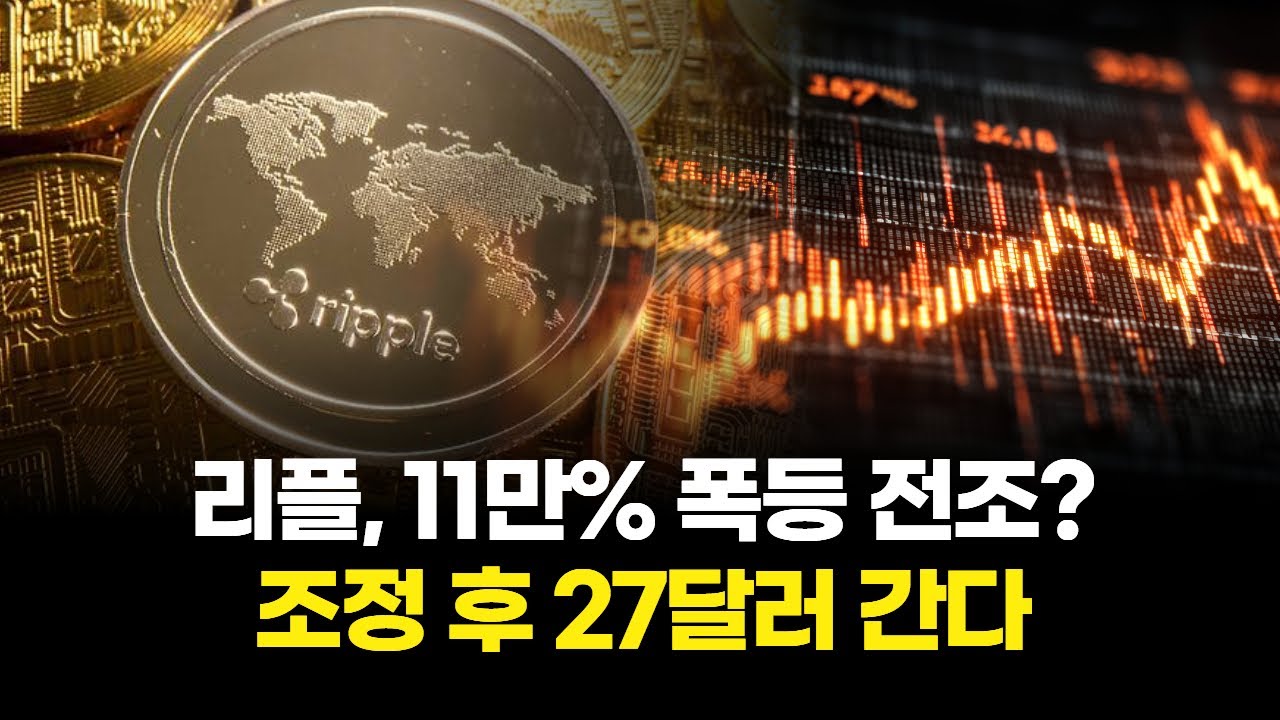 리플, 11만% 폭등 전조? 조정 후 27달러 간다 | Watch