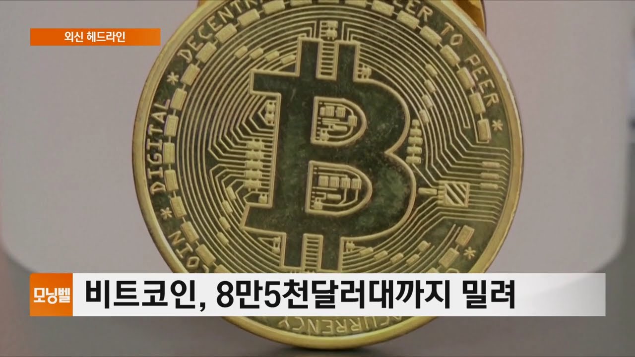 외신 헤드라인] 비트코인, 8만5천달러대까지 밀려 | Watch