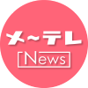 メ〜テレニュース（メーテレ/名古屋テレビ）