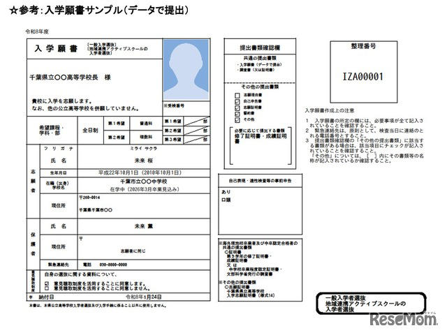 高校受験2026】千葉県公立高入試、ネット出願マニュアル公開