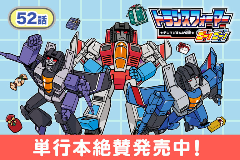 第52話】トランスフォーマーごー!ごー!【月イチ更新】