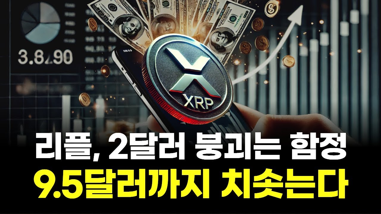 리플, 2달러 붕괴는 함정…9.5달러까지 치솟는다 | Watch