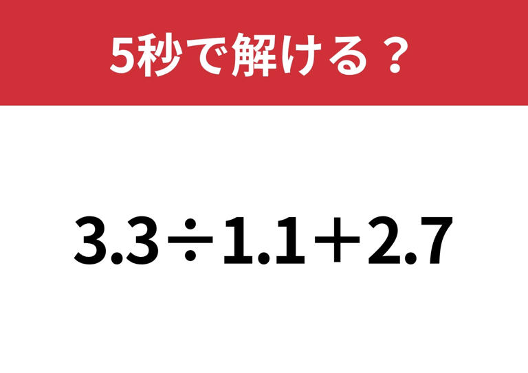 使わないと損な裏技って知ってる?「3.3÷1.1+2.7」5秒で解ける?