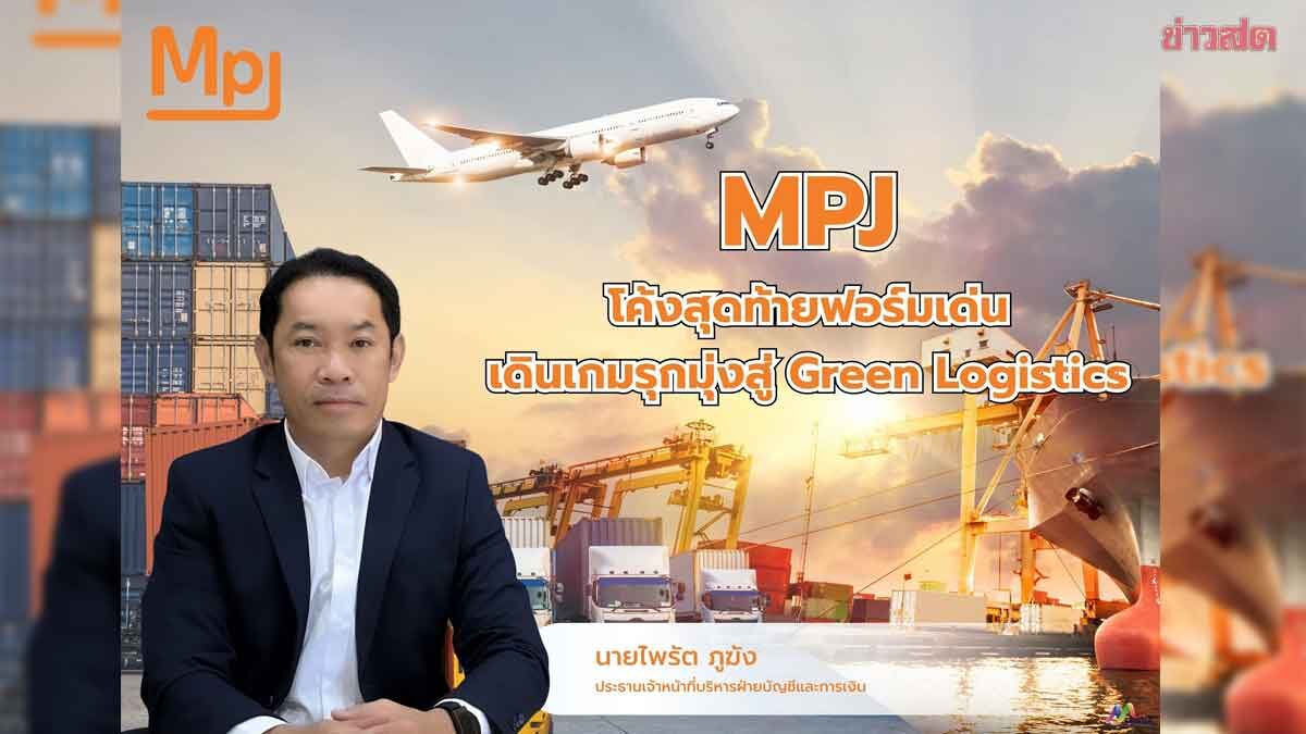 MPJ ชี้ปี 2568 โตตามเป้า รายได้แตะ 1.13 พันล้านบาท เดินหน้า Green ...