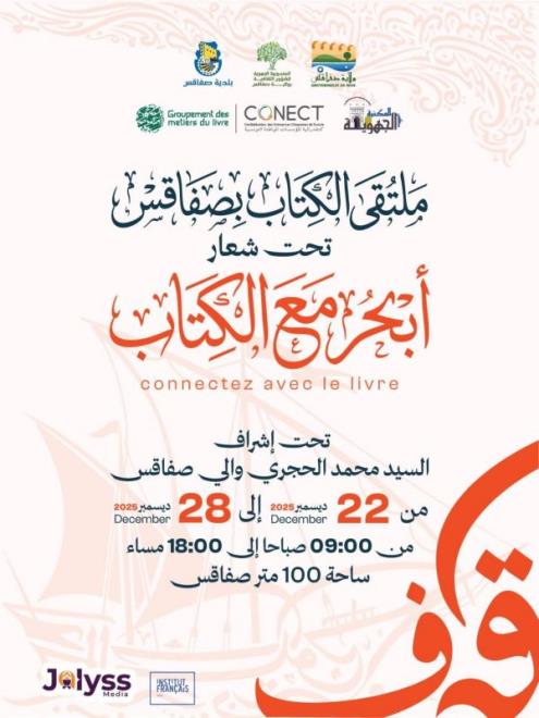 مجمع مهن الكتاب بكوناكت ينظم الملتقى الاول للكتاب من 22 الى 28 ديسمبر 2025 بصفاقس
