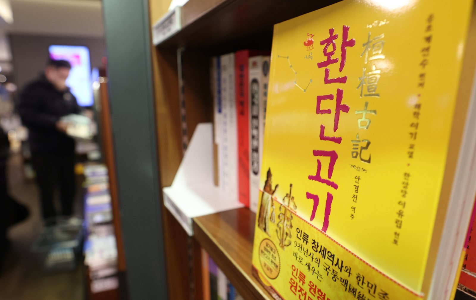 역사학계 “환단고기는 위서… 단호한 입장 취해야”