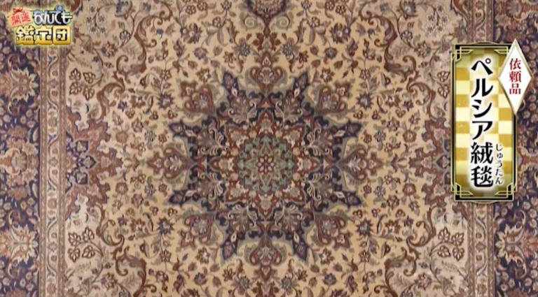 ペルシャ絨毯が700万円の高額鑑定!シミや使用感があっても「経年美化