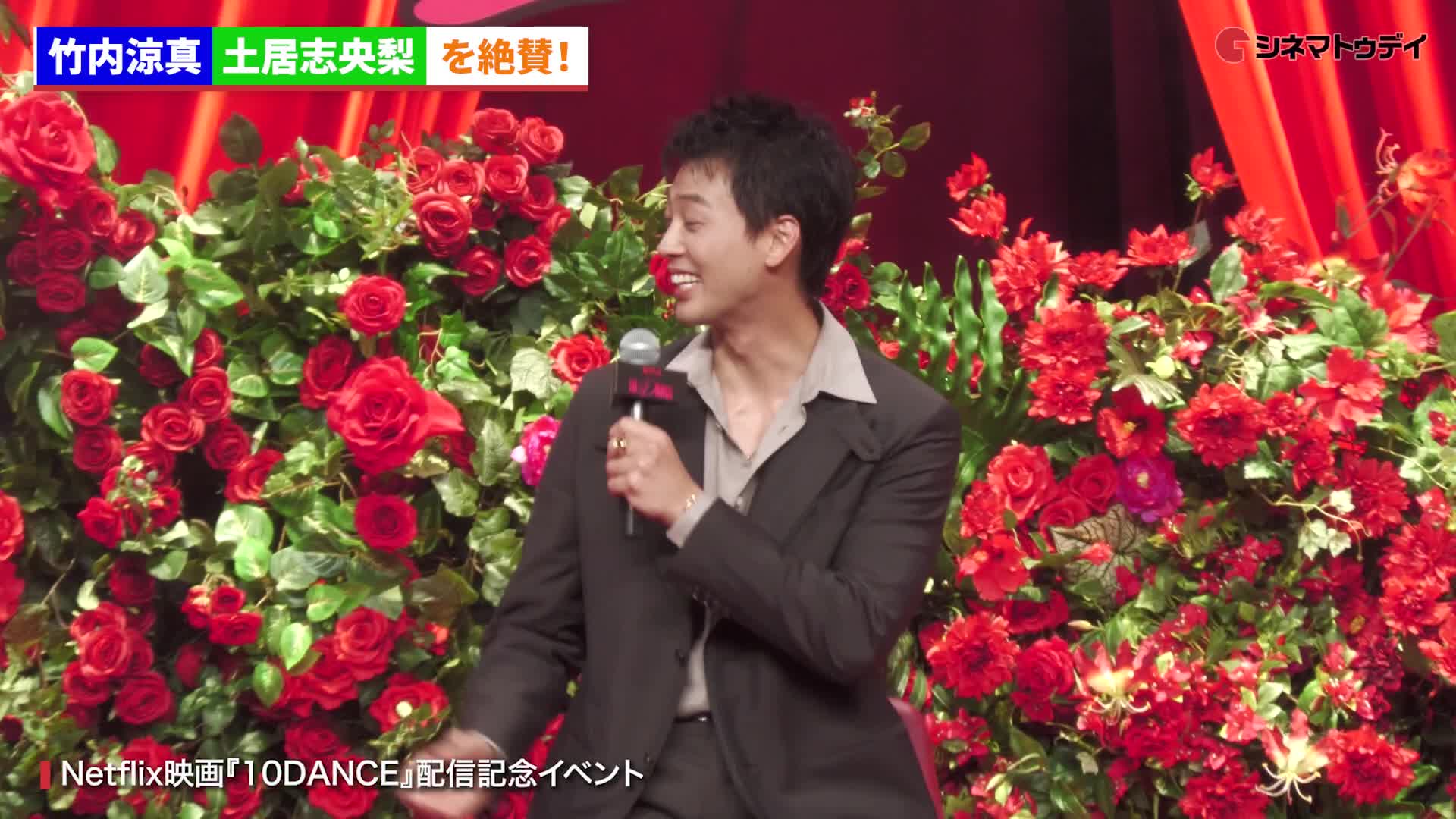【10DANCE】竹内涼真、土居志央梨のパワフルエピソードを明かす! Netflix映画『10DANCE』配信記念イベント