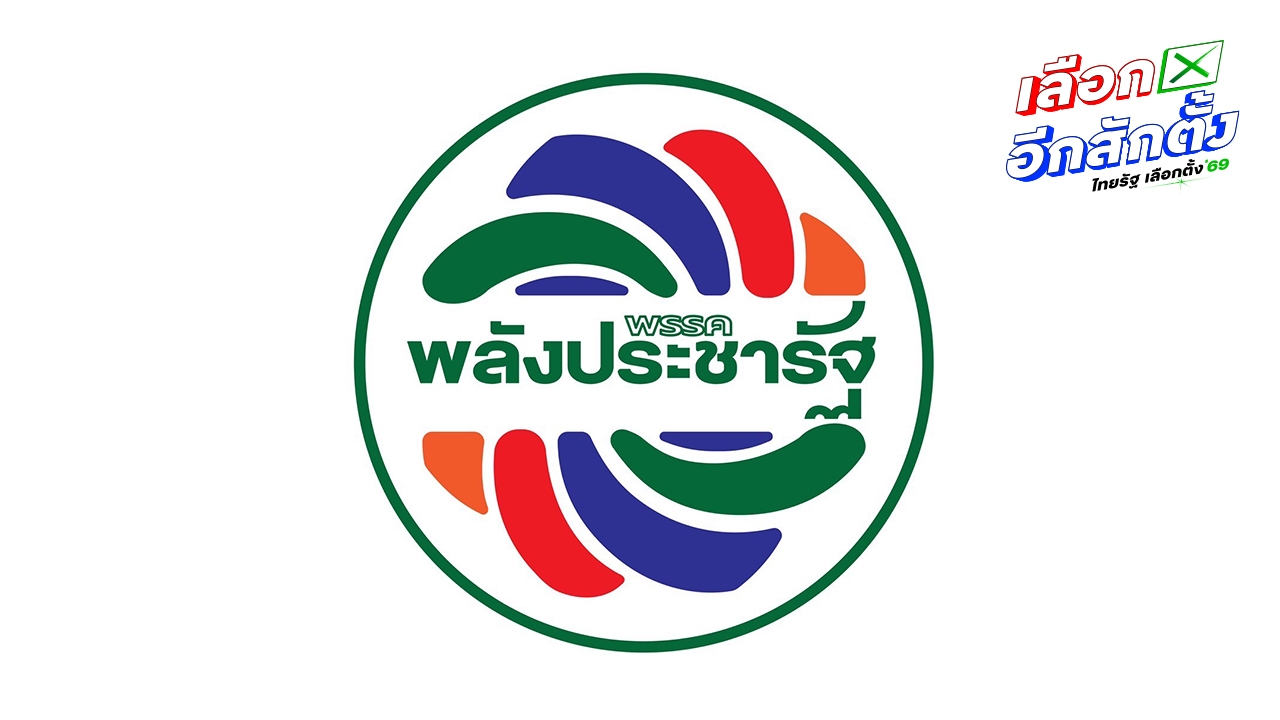 “บิ๊กป้อม” สั่งปรับโลโก้ พปชร. ใช้หาเสียง ลต.-เสริมความมงคลบริหารงานในพรรค