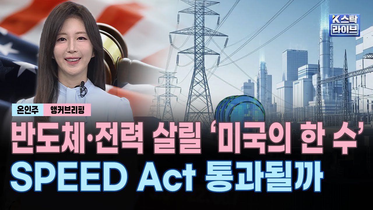 반도체·전력 살릴 '미국의 한 수'…SPEED Act(빅테크 인프라 허가 간소화 법안) 통과될까