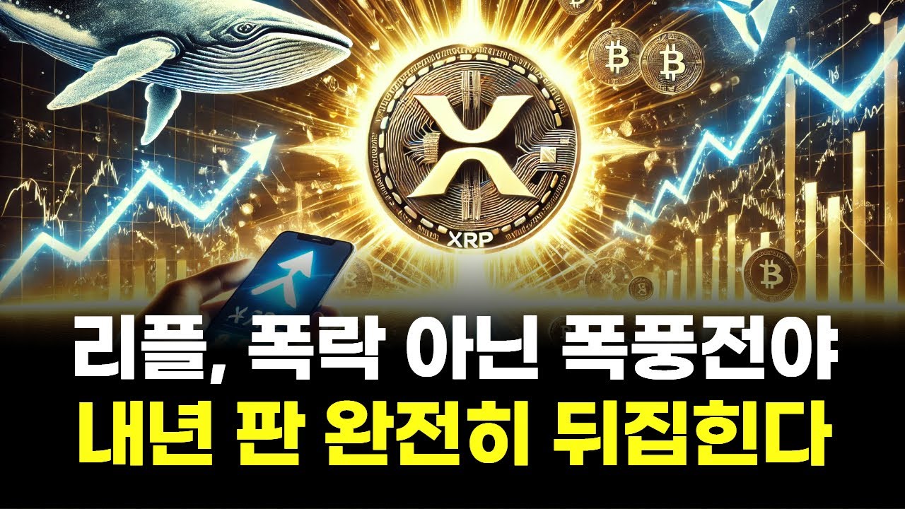리플, 폭락 아닌 폭풍전야…내년 판 완전히 뒤집힌다 | Watch