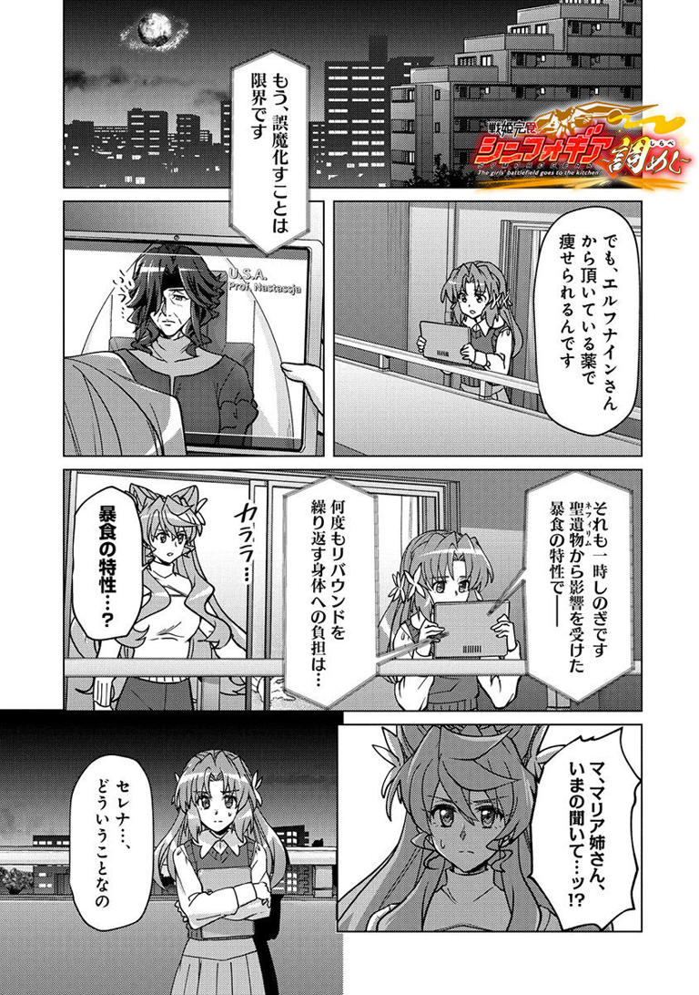 心もお腹も満たす、絆の埒外グルメコメディ第7巻! 『戦姫完食シンフォギア～調めし～(7)』、12/17発売