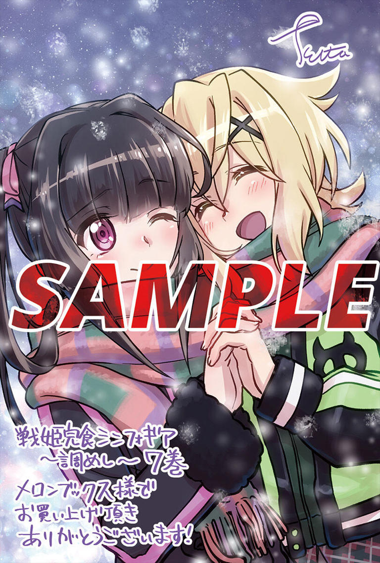 心もお腹も満たす、絆の埒外グルメコメディ第7巻! 『戦姫完食シンフォギア～調めし～(7)』、12/17発売