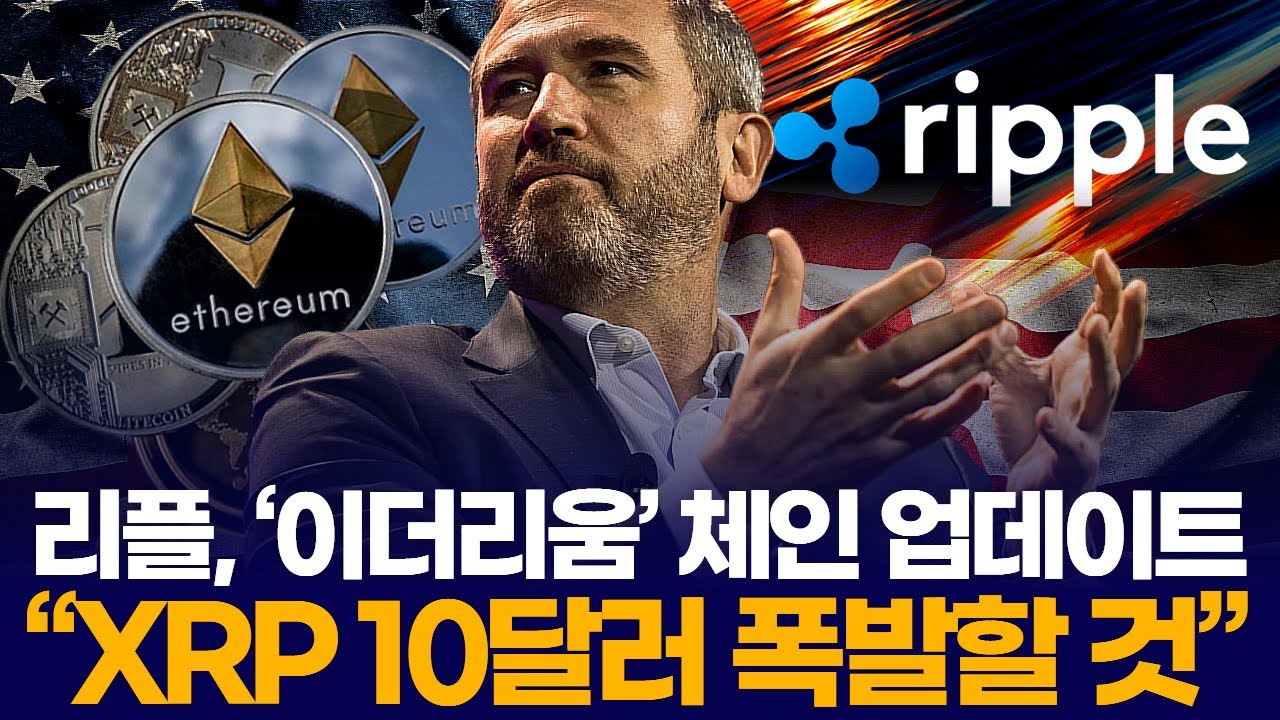 리플, 이더리움 체인 업데이트 