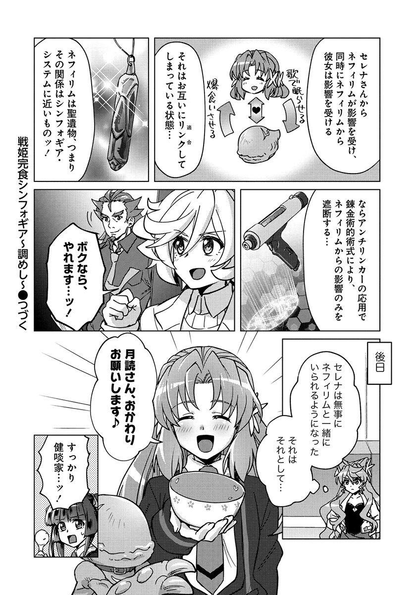 心もお腹も満たす、絆の埒外グルメコメディ第7巻! 『戦姫完食シンフォギア～調めし～(7)』、12/17発売