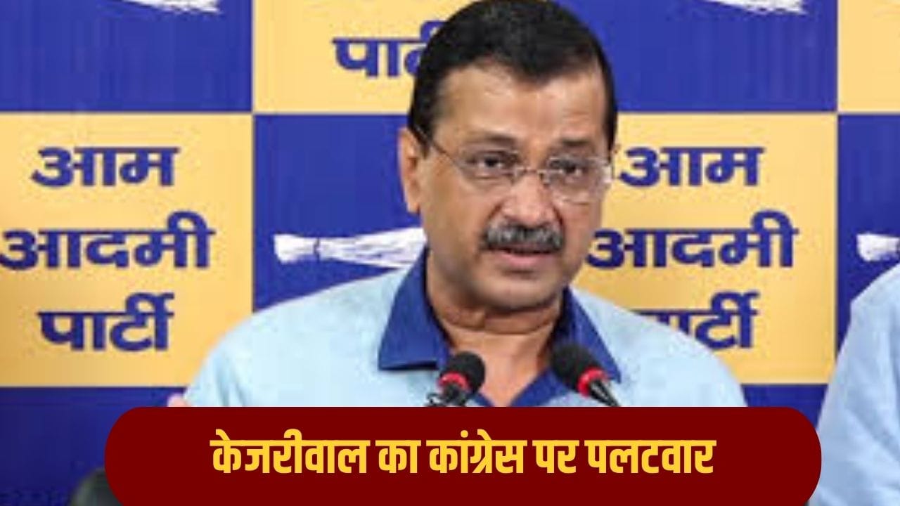 पंजाब में कांग्रेस ने लगाया वोट चोरी का आरोप, केजरीवाल बोले- चाहते तो