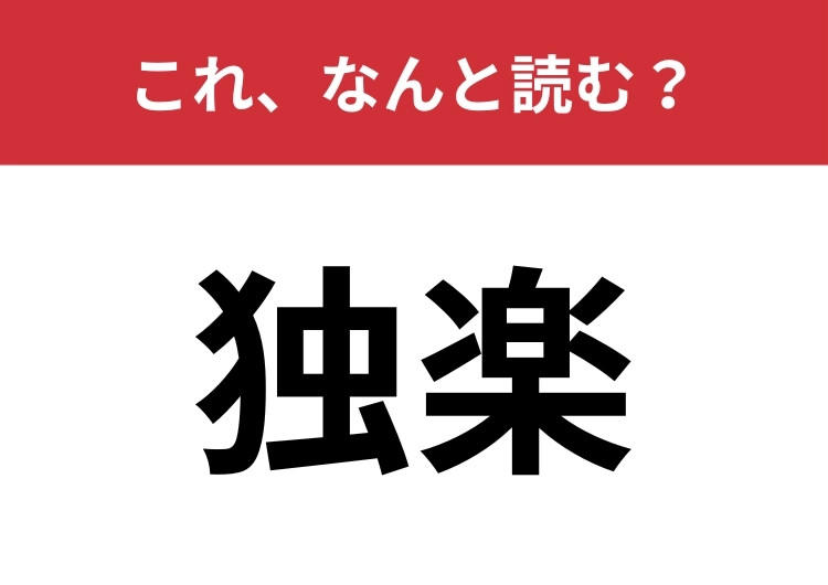 【独楽】はなんと読む? お正月にこれで遊ぶ理由って?