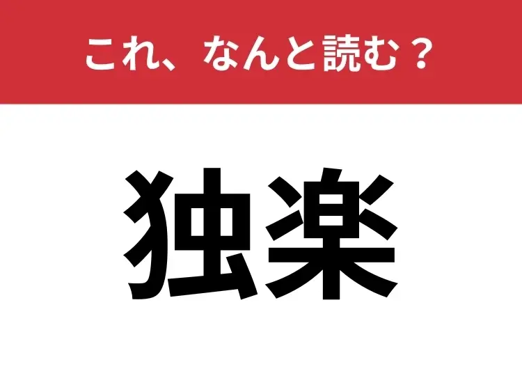 【独楽】はなんと読む? お正月にこれで遊ぶ理由って?