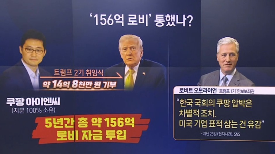 ‘156억 로비’ 통했나? 김범석 편드는 트럼프 측근