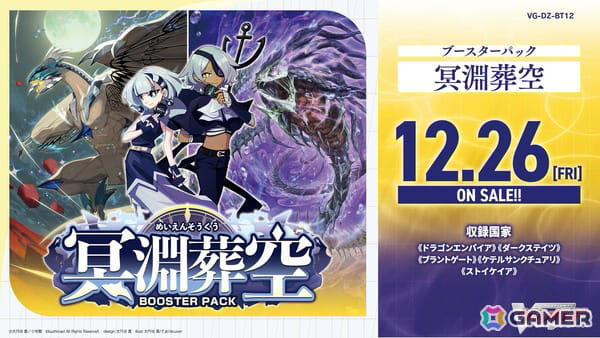 カードファイト!ヴァンガード」ブースターパック「冥淵葬空」が12月26