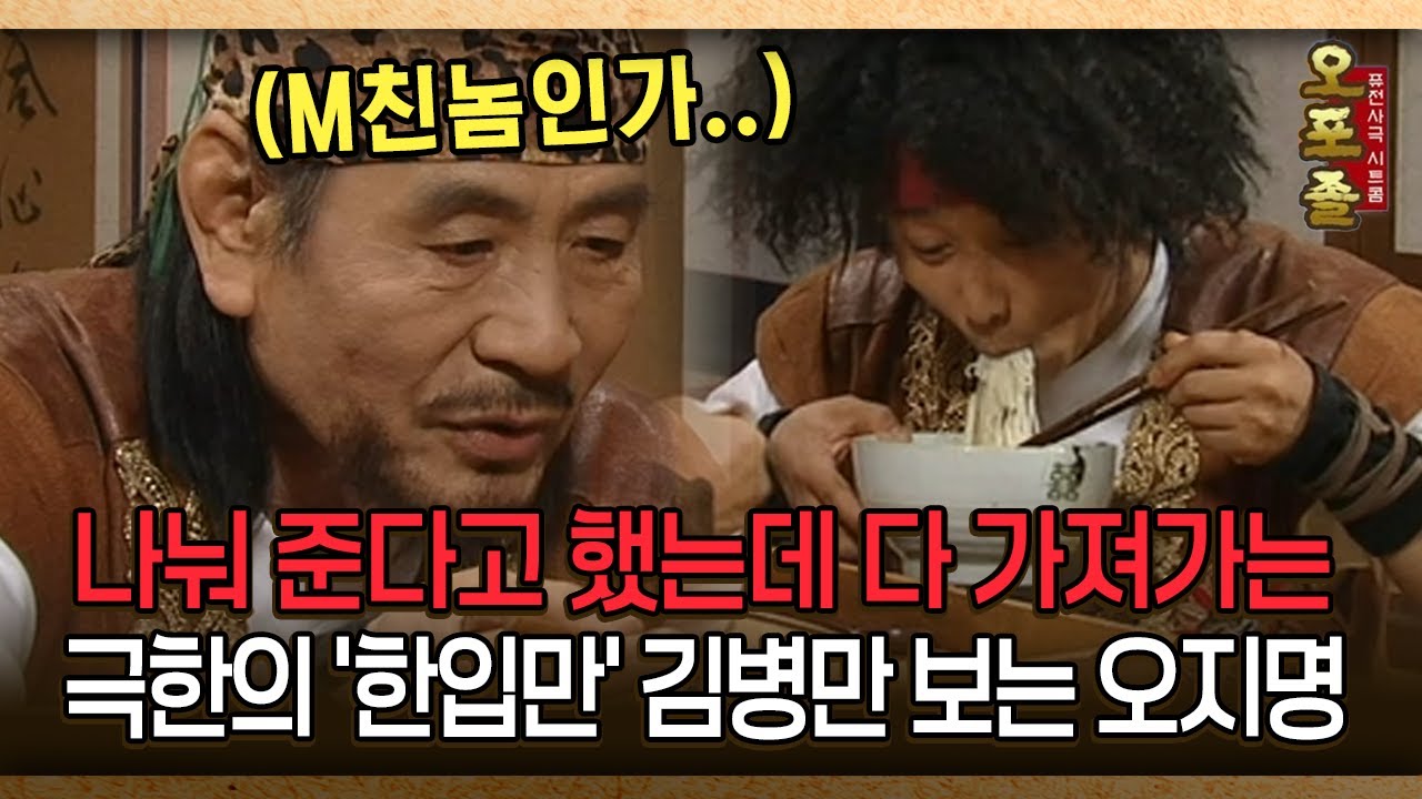[사극 시트콤 오포졸 40-4] 나눠 준다고 했는데 다 가져가는 극한의 '한입만' 김병만 보는 오지명 │20080605 방영