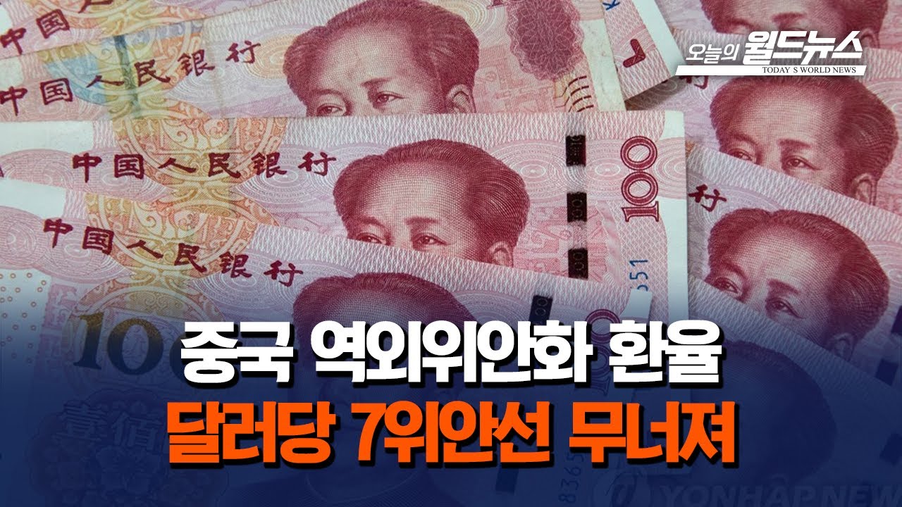 중국 역외위안화 환율 달러당 7위안선 무너져 | Watch