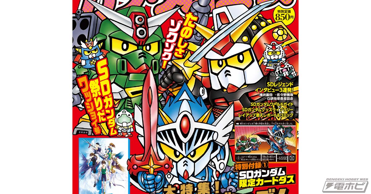 ガンダムエースでSDガンダム祭りだワッショイ!「ガンダムエース」2026