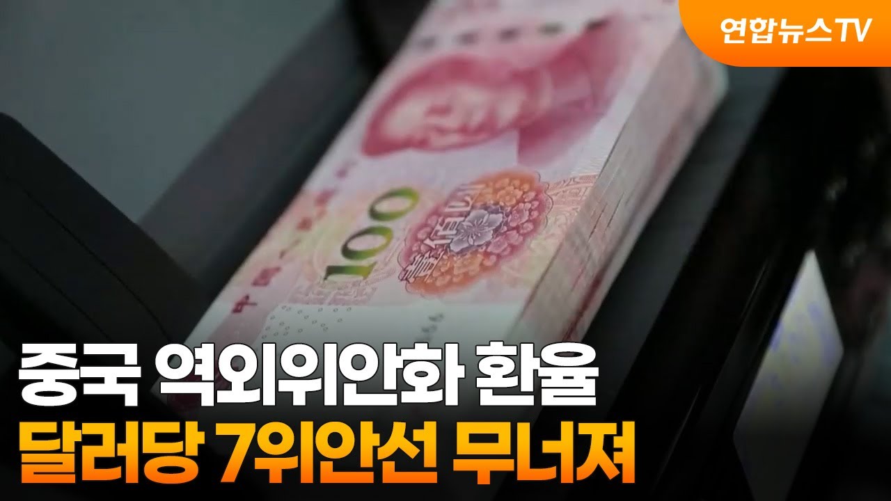 중국 역외위안화 환율, 달러당 7위안선 무너져 / 연합뉴스TV (YonhapnewsTV) | Watch