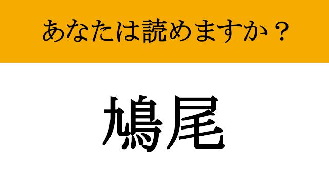 【難読漢字】「鳩尾」って読めますか? 体の急所です!