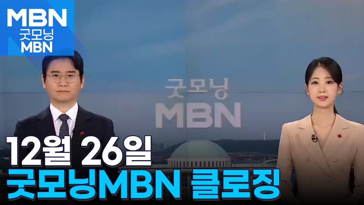 12월 26일 굿모닝MBN 클로징 [굿모닝 MBN]
