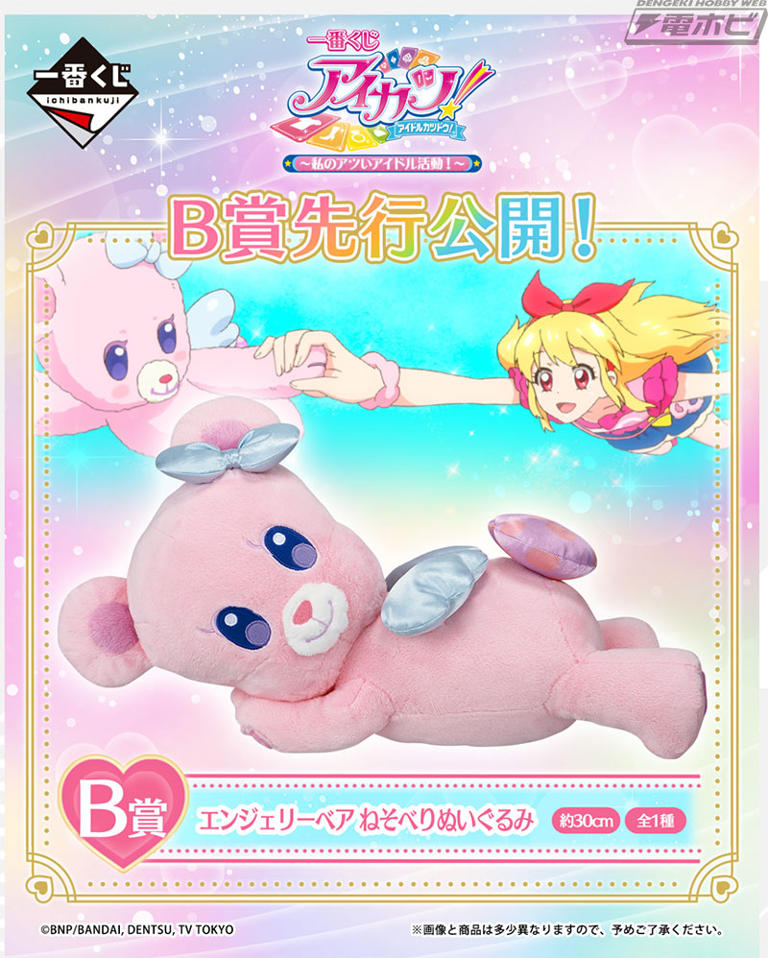 激レア！　アイカツ　一番くじ　いちご　ぬいぐるみ　エンジェリーベア ポンチョ アイカツ エンジェリーベア スーパー dx ぬいぐるみ 星宮 いちご