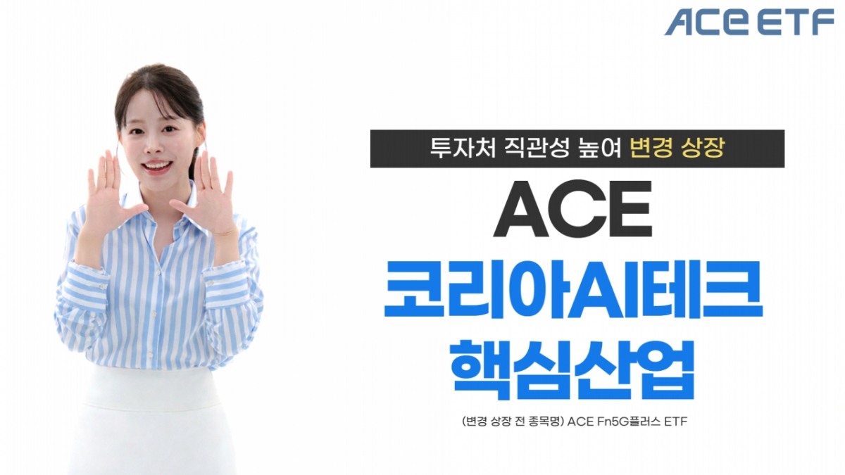 한투운용, Fn5G플러스→코리아AI테크핵심산업으로 ETF 변경상장